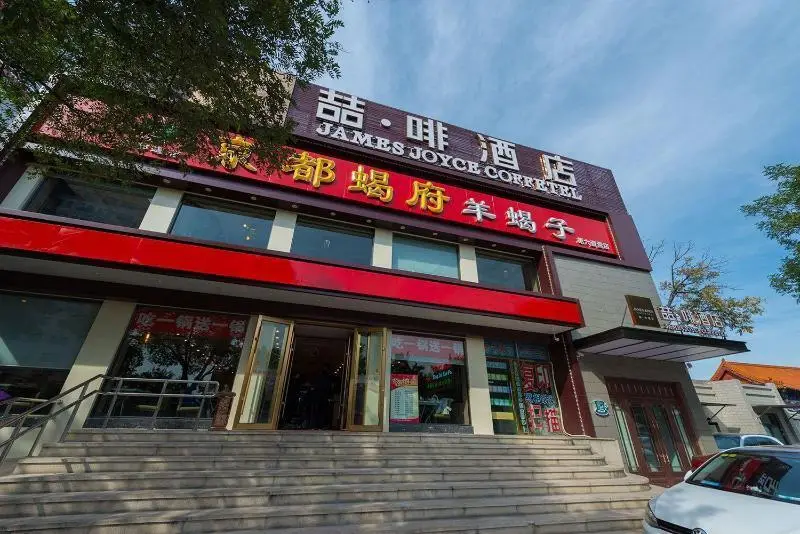 James Joyce Coffetel Beijing Qianmen Branch — фото 1