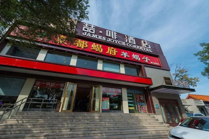 Пекин: James Joyce Coffetel Beijing Qianmen Branch
