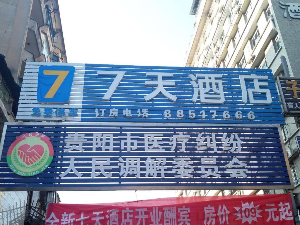 7Days Inn Guiyang Xingguan Road Branch — фото 1