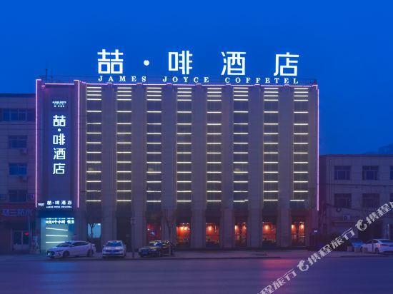 James Joyce Coffetel Baoding Gaobeidian Railway Station Branch — фото 1