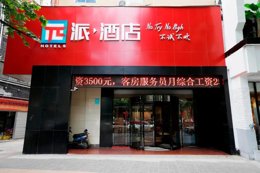 Хэфэй: PAI Hotels·Hefei Baohe Wanda Plaza