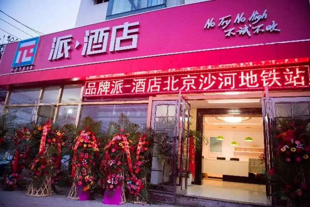 pai Hotel (Beijing Shahe Metro Station) — фото 1