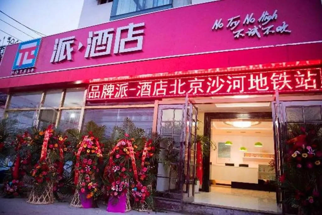 Пекин: pai Hotel (Beijing Shahe Metro Station)