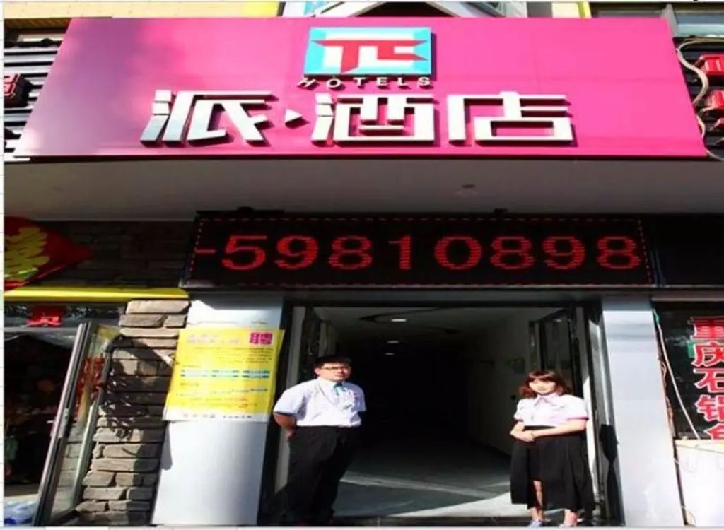 Пекин: Pai Hotel Beijing Tiantan Hospital Guogongzhuang Metro Station
