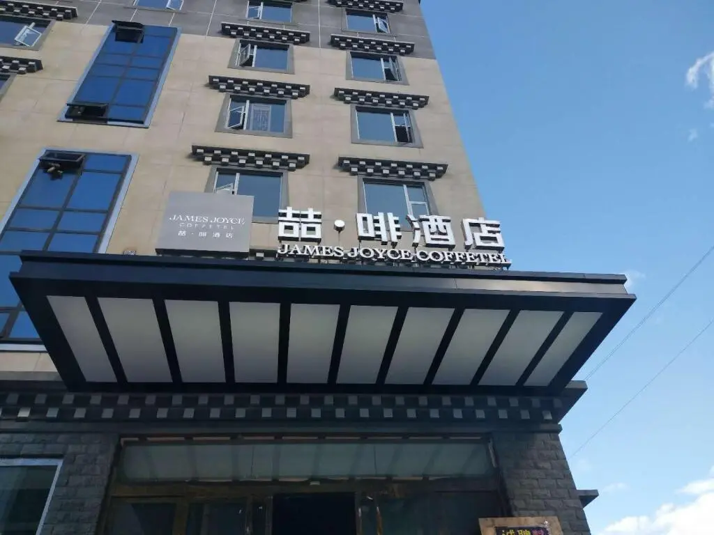 Кандин: James Joyce Coffetel·Kangding Ganzi Tibetan Autonomous Prefecture Court