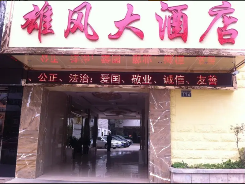 Kunming Xiong Feng Hotel — фото 1