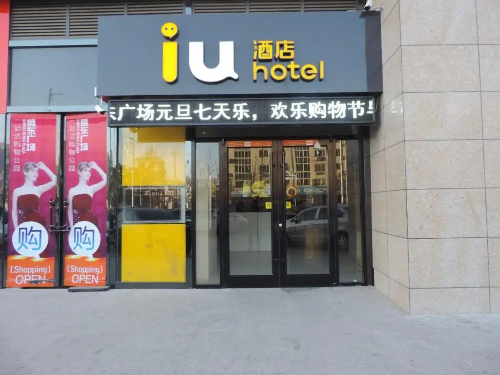 Баодин: IU Hotels·Dingzhou North Ring Road Shengdong Plaza