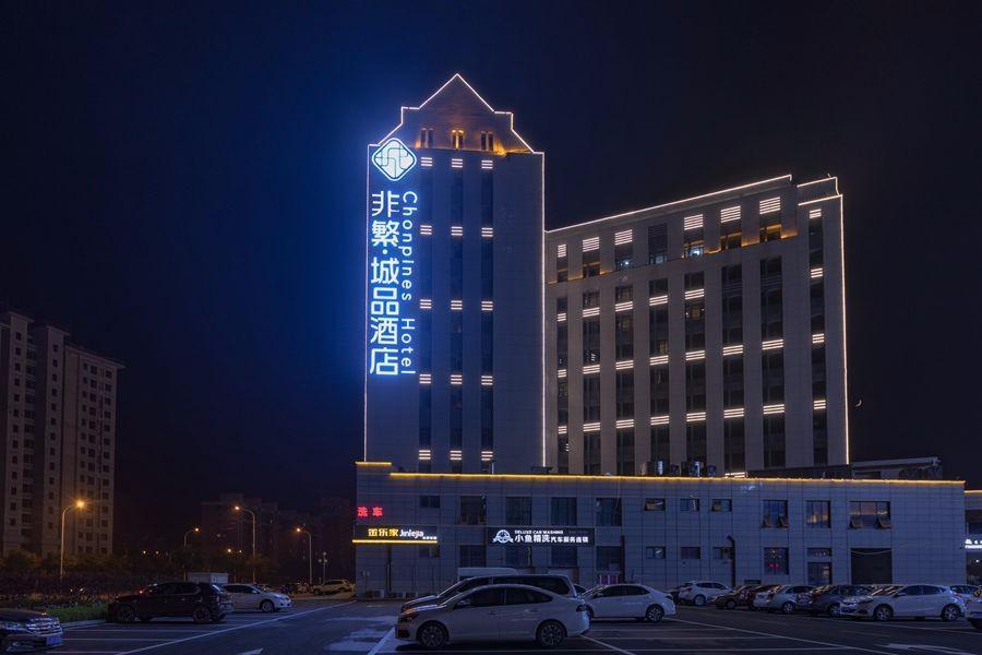 Тяньцзинь: Chonpines Hotels·Tianjin South Railway Station