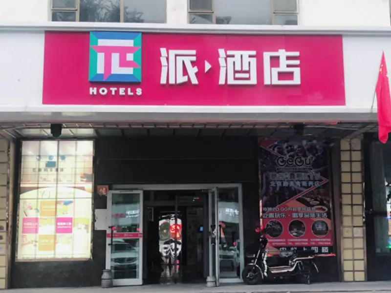 PAI Hotels·Urumqi Beijing Road Botanical Gargen Metro Station — фото 1