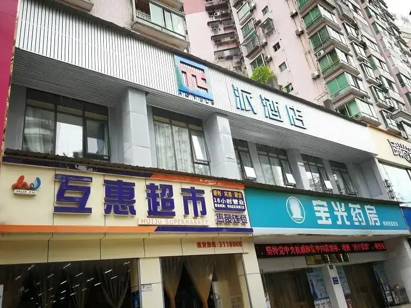 Лучжоу: PAI Hotels·Luzhou Dashanping Sichuan Police College