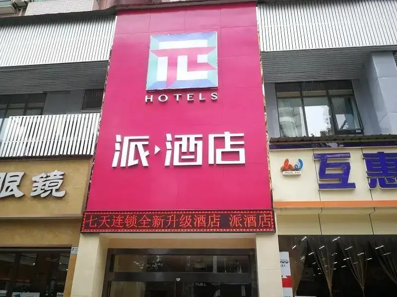 Лучжоу: PAI Hotels·Luzhou Dashanping Sichuan Police College