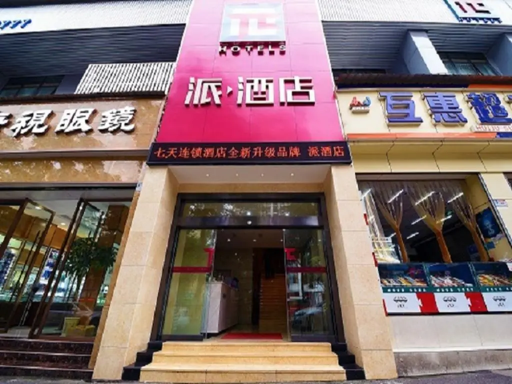 Лучжоу: PAI Hotels·Luzhou Dashanping Sichuan Police College