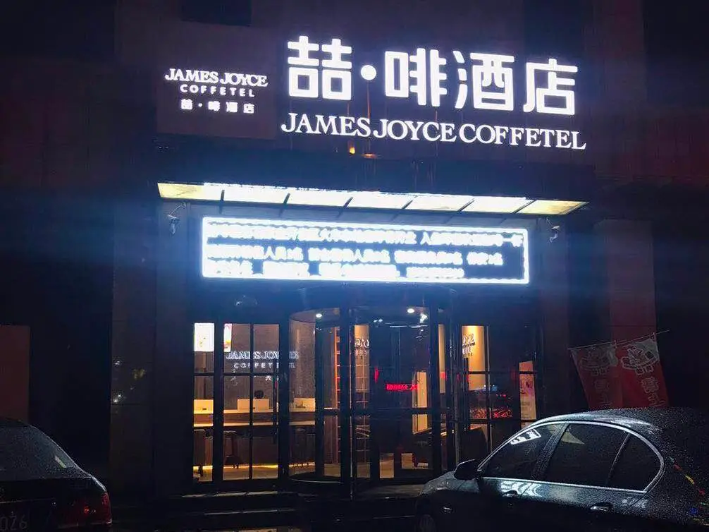 James Joyce Coffetel·Shijiazhuang Economic and Technological Development Zone Chuangye Road — фото 1