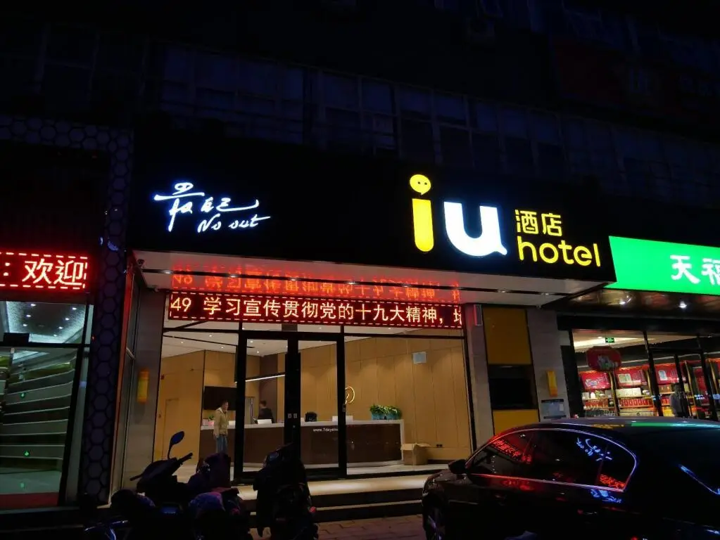 IU Hotels·Shijiazhuang North Youyi Street — фото 1
