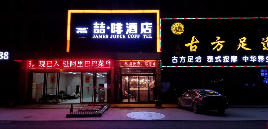 Хэфэй: James Joyce Coffetel·Hefei Heyu Road Zheshang City