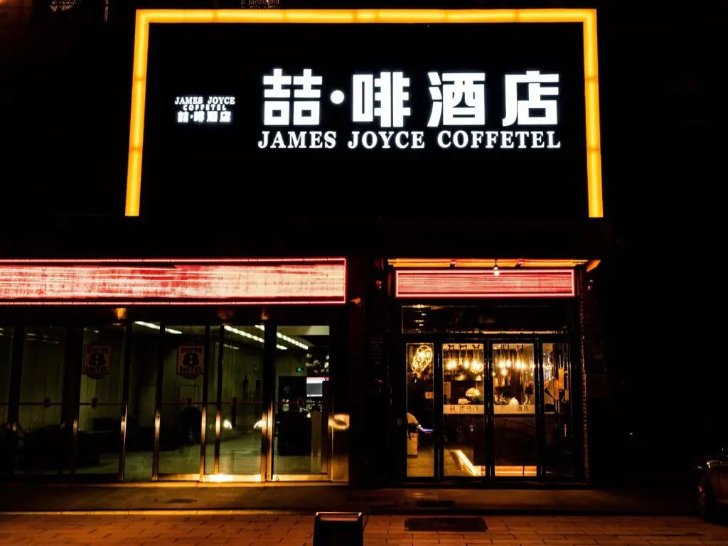 Хэфэй: James Joyce Coffetel·Hefei Heyu Road Zheshang City