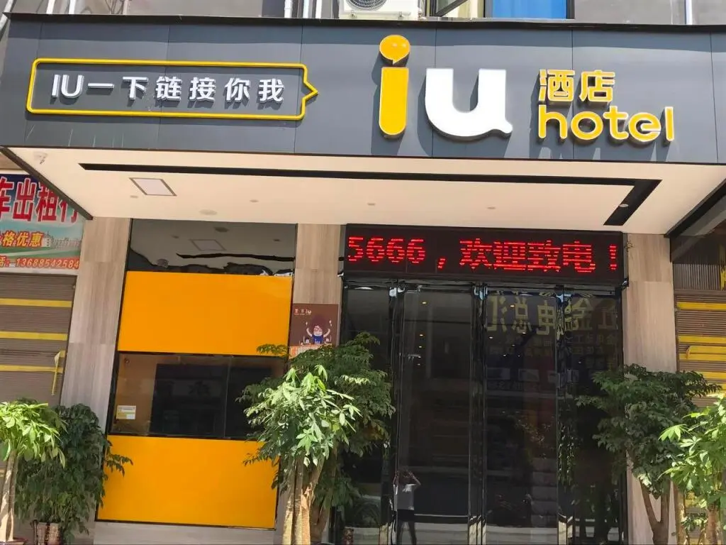 Ляньцзян: IU Hotels·Duyun Huishui Guizhou University of Finance and Economics