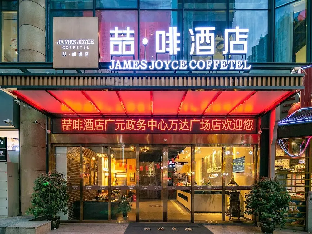 Гуанъюань: James Joyce Coffetel·Guangyuan Government Affairs Centre Wanda Plaza