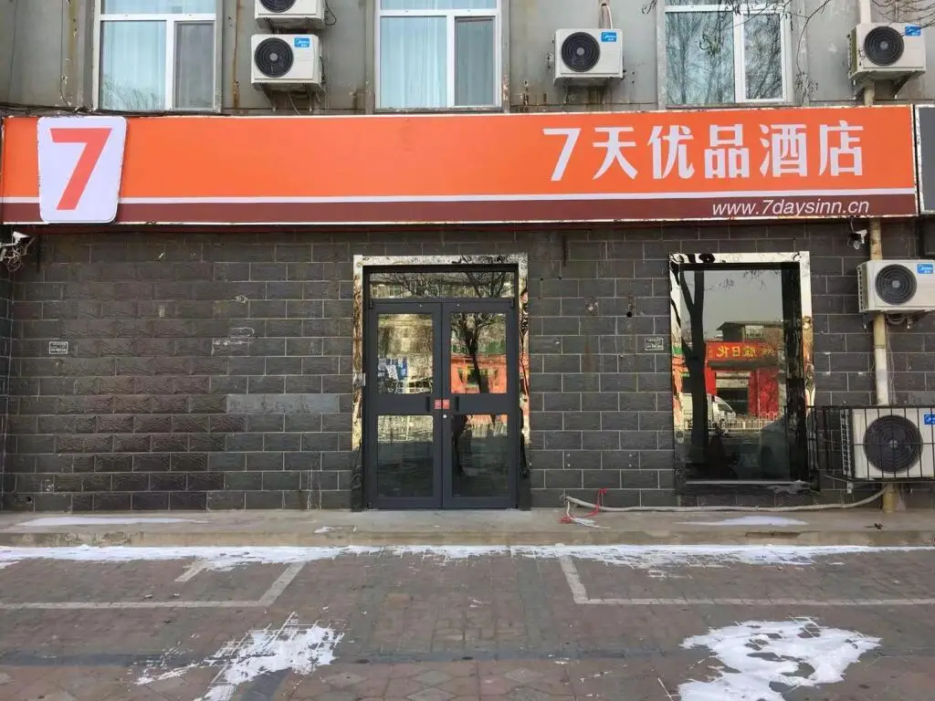 7 Days Premium·Xingtai Zhongxing West Street Gushun — фото 1