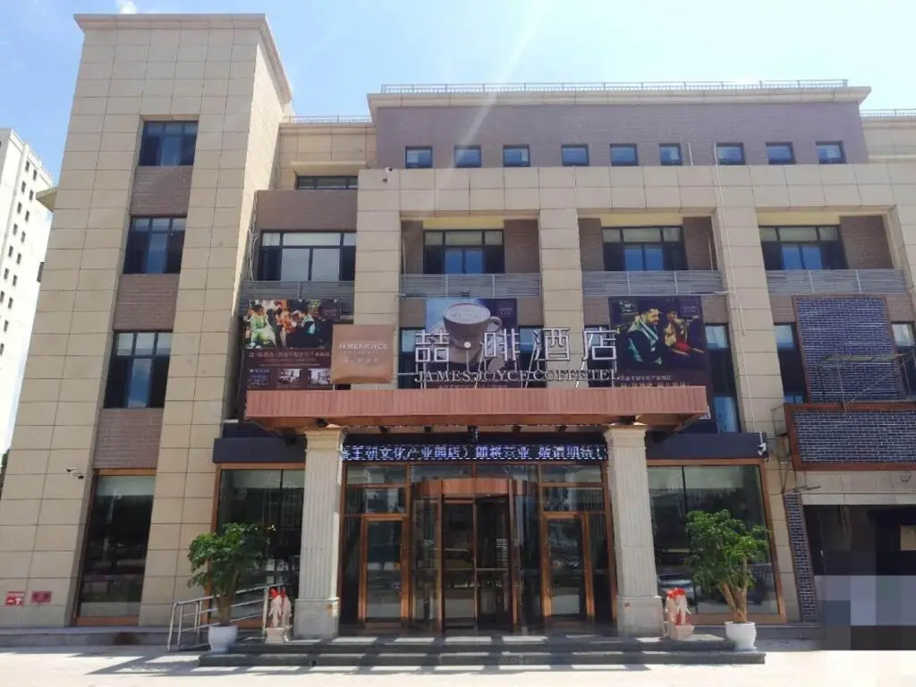 James Joyce Coffetel·Peak Dynasty Cultural Industrial Park — фото 1