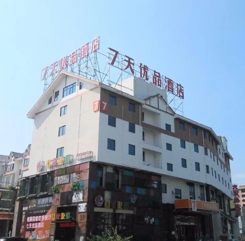 Чэньчжоу: 7 Days Premium·Yizhang Maiziqiao Commercial Street