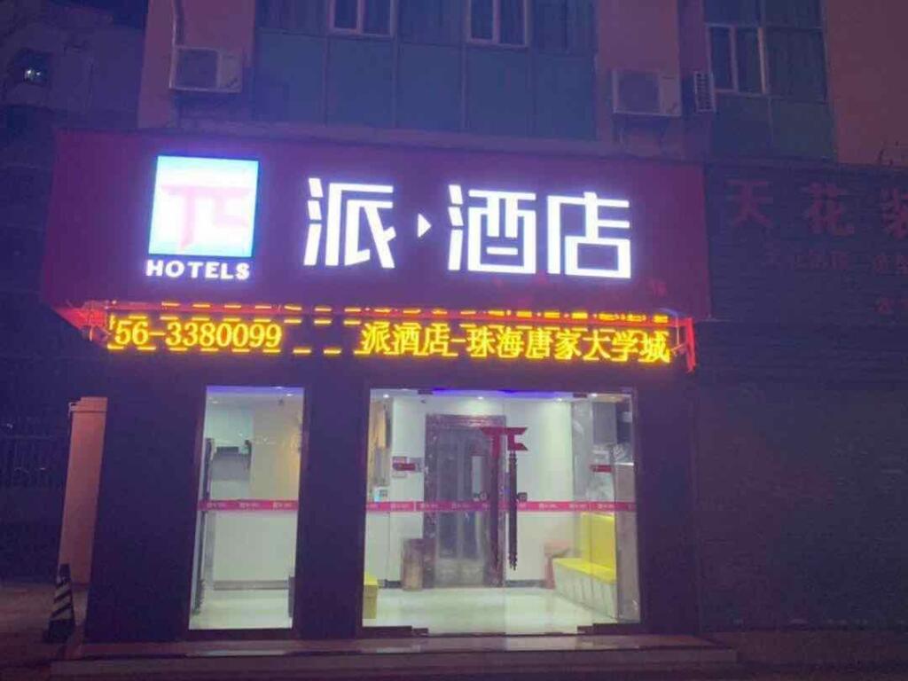 Чжухай: PAI Hotel·Zhuhai Tangjia University Town