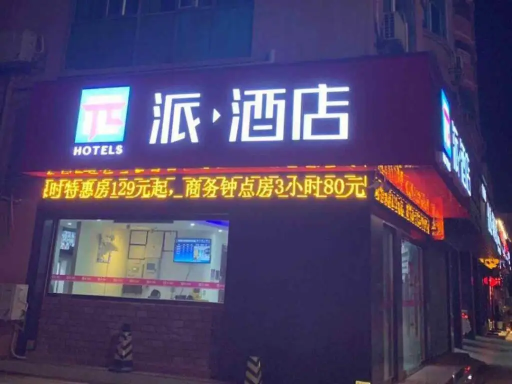 Чжухай: PAI Hotel·Zhuhai Tangjia University Town