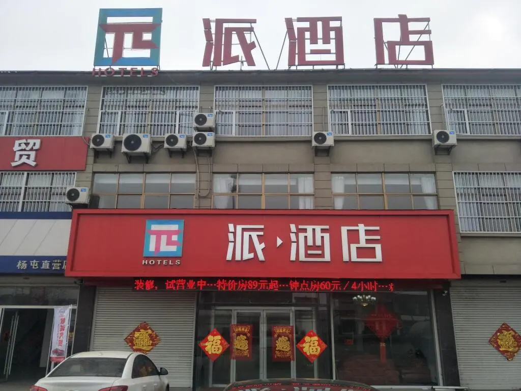 Сюйчжоу: PAI Hotel·Xuzhou Pei Country, Yangtun Economic and Technological Development Zone Shiliu K