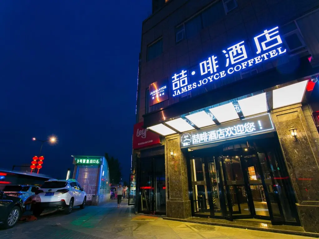 Сиань: James Joyce Coffetel·Xi'an Nanmen Ming City Wall Xiaonanmen