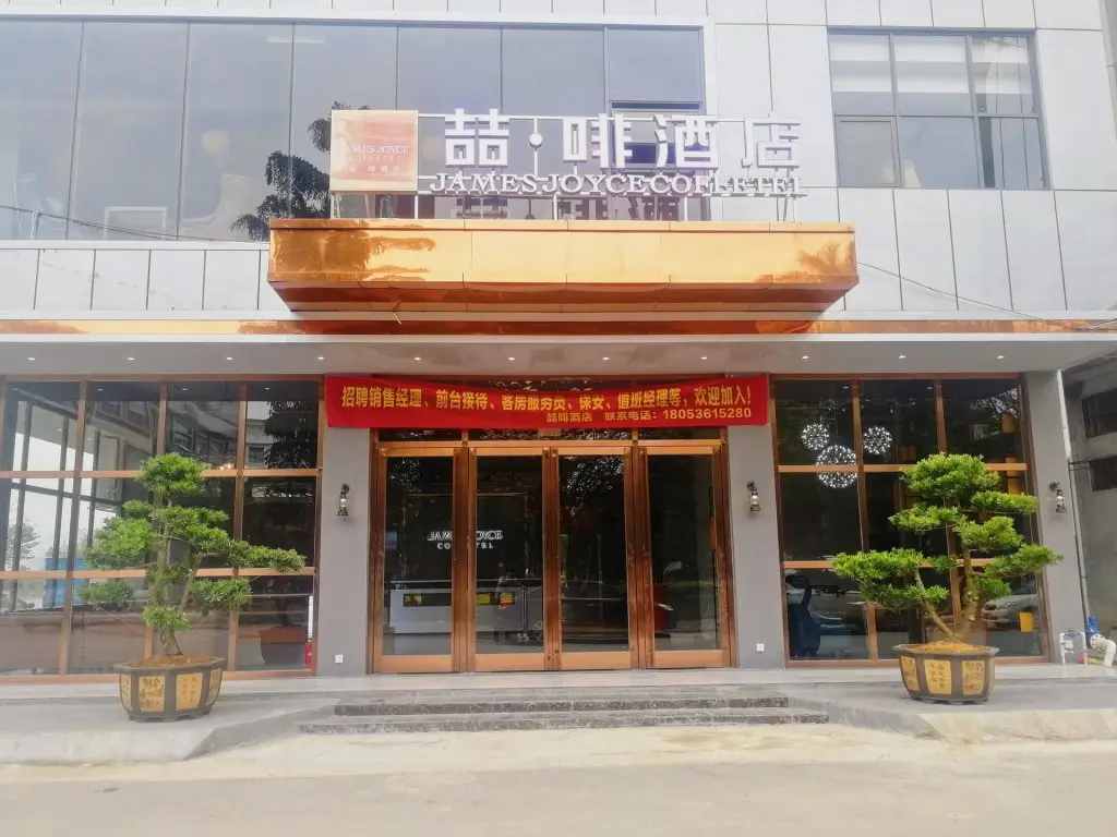 Шаньлинь: James Joyce Coffetel·Nannign Shanglin Tongle Road