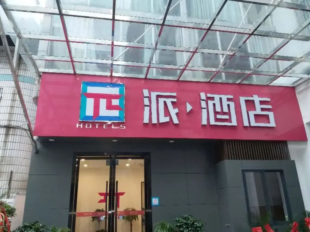 Гуангхан: PAI Hotel·Guang'an Municipal Guangning Road