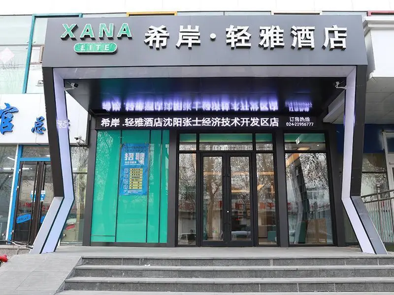 Шэньян: Xana Lite·Shenyang Zhangshi Economic and Technological Development Zone