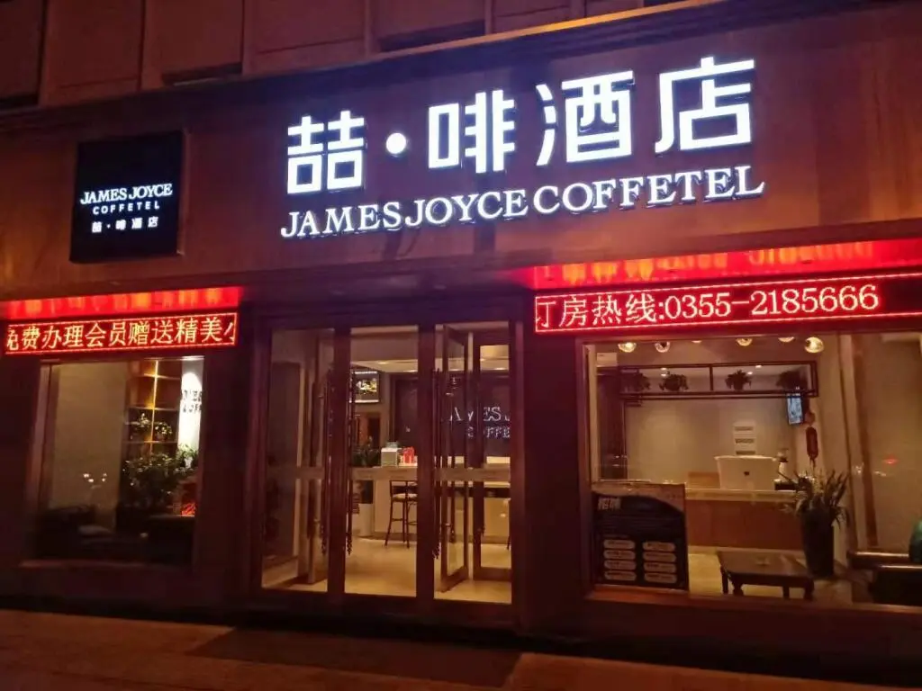 Чанчжи: James Joyce Coffetel·Changzhi Hero Zhong Road Changyungang