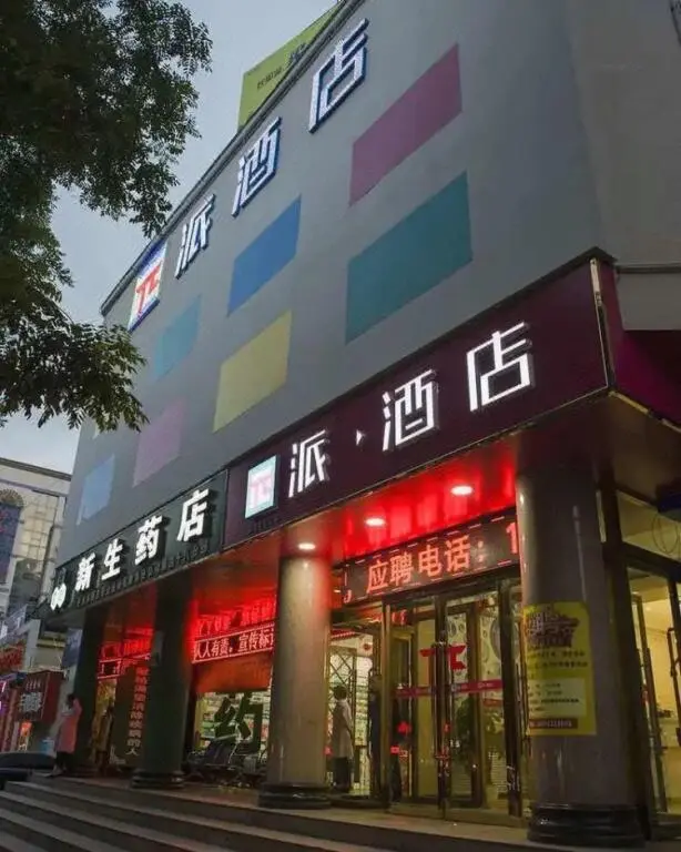 Пинлян: PAI Hotel·Pingliang Huating Pedestrian Street