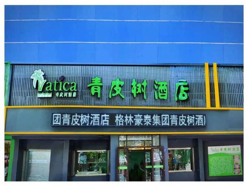 Циндао: Vatica Qingdao Jiaozhou Zhengzhou Road Commercial Center
