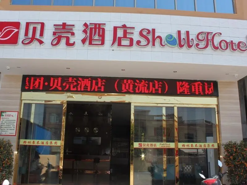 Shell Hainan Ledong County Huangliu Town Bus Station Hotel — фото 1