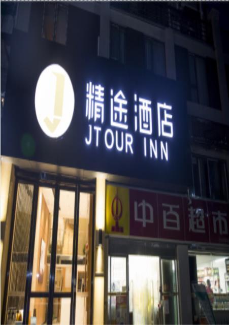 Эчжоу: Jtour Inn Ezhou Gedian Development Zone Square