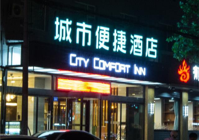 Баодин: City Comfort Inn Baoding Xiongan New Area Xiong County Government