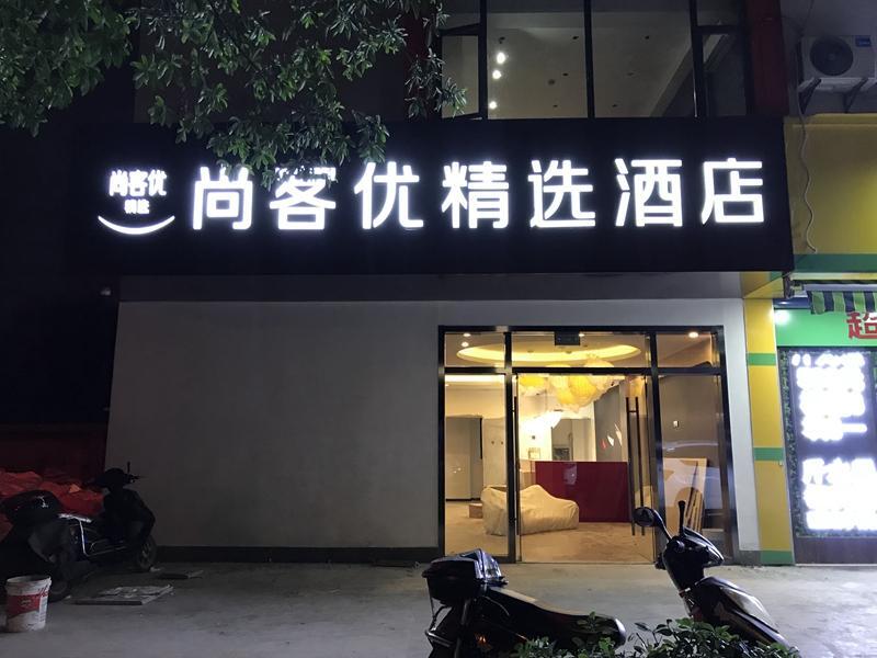 Thank Inn Plus Hotel Jiangsu Wuxi Liangxi District People's Hospital Station — фото 1