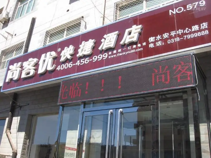 Thank Inn Hotel Hebei Hengshui Anping Zhongxin Road — фото 1