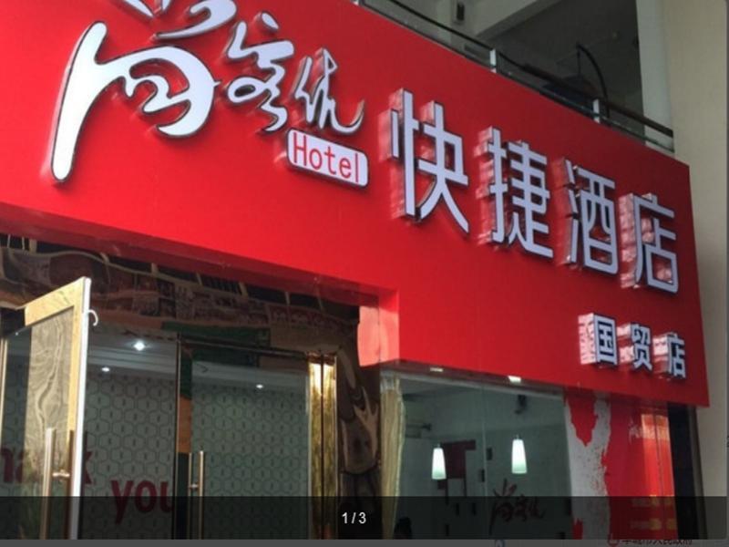 Ичунь: Thank Inn Hotel Jiangxi Yichun Fengcheng International Trade