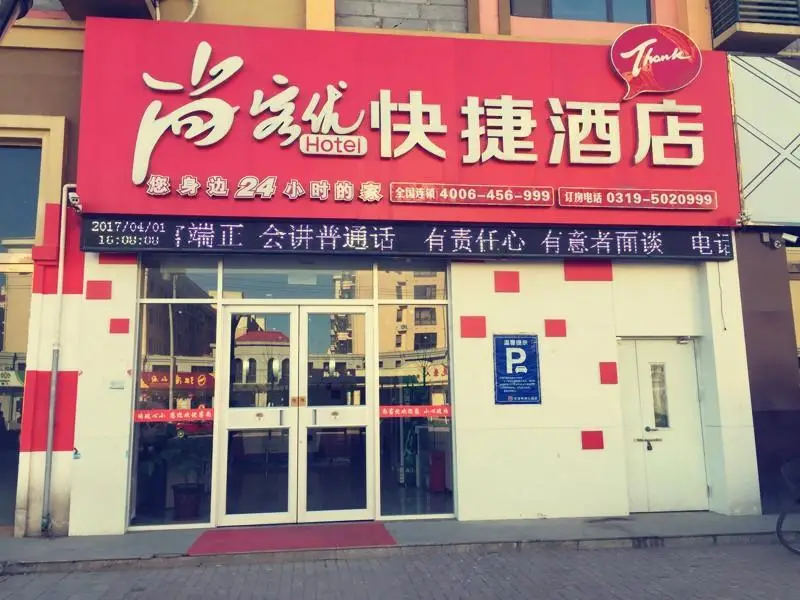Thank Inn Hotel Hebei Xingtai Pingxiang County Longcheng Shopping Park — фото 1