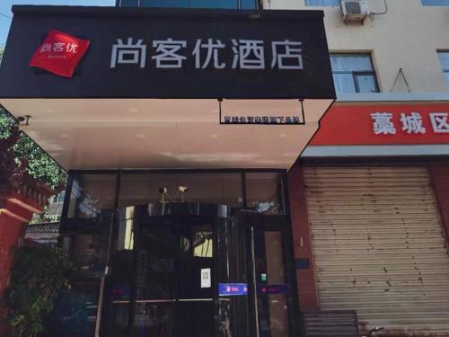 Thank Inn Hotel Hebei Shijiazhuang Gaocheng Lianzhou West Road — фото 1