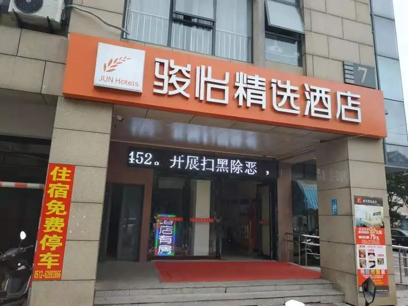 Jun Hotel Jiangsu Suzhou Industrial Park Tongjiang Road Shengpu — фото 1