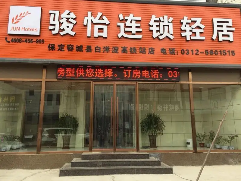 Jun Hotel Hebei Baoding Rongcheng County Baiyangdian High speed Railway — фото 1