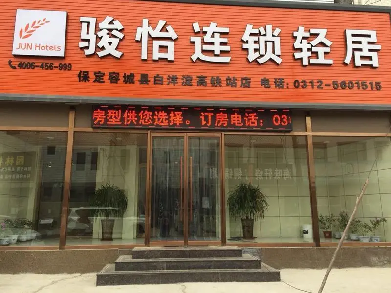 Баодин: Jun Hotel Hebei Baoding Rongcheng County Baiyangdian High speed Railway