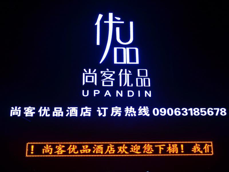 Алтай: UP and IN Hotel Xinjiang Aletai Beitun City Huayang Road