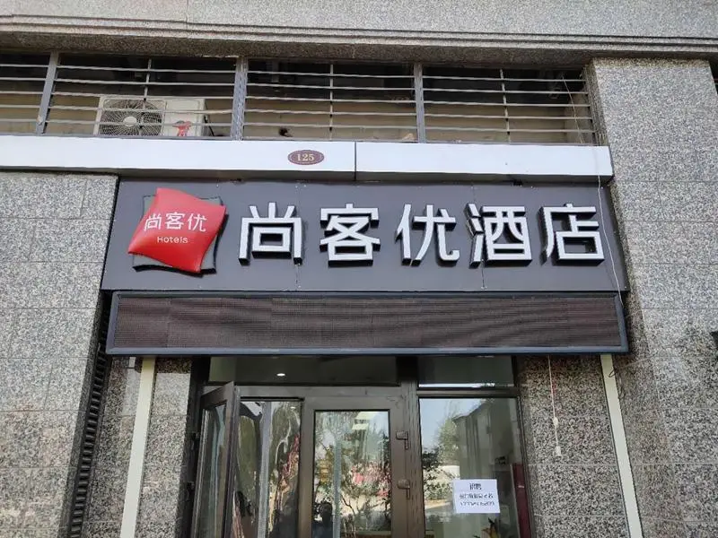 Thank Inn Hotel Hebei Shijiazhuang Chang'an District Hengda Yujing Bandao — фото 1