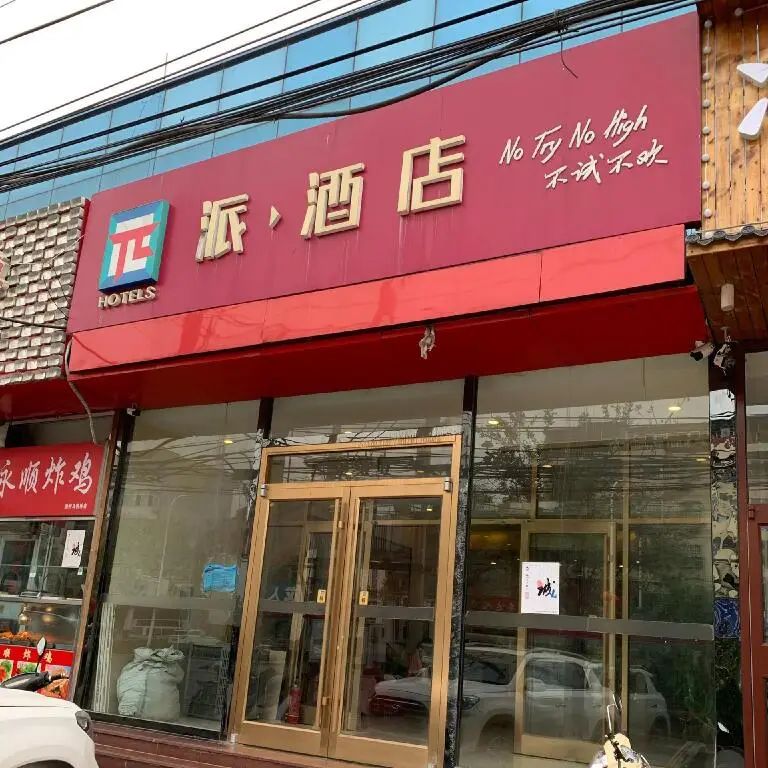 Пекин: PAI Hotels Beijing Tongzhou Majuqiao