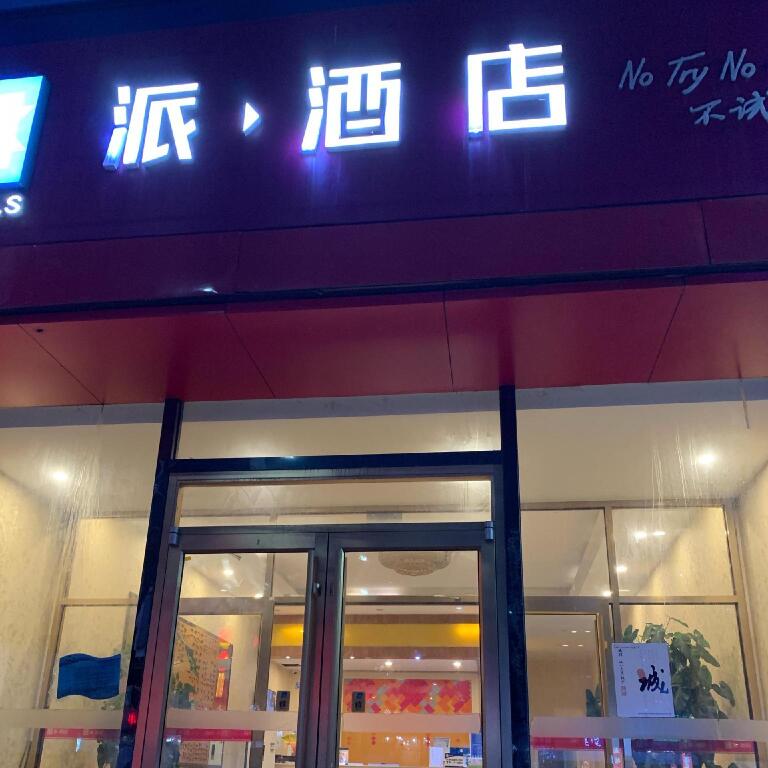 Пекин: PAI Hotels Beijing Tongzhou Majuqiao